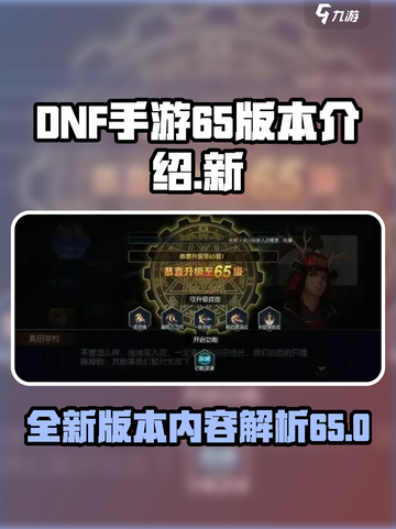 DNF手游65版本介绍介绍截图1