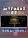 DNF手游65版本介绍介绍