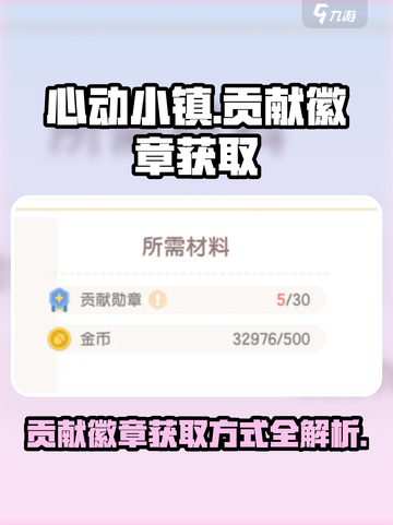 心动小镇🔥贡献徽章获取攻略，快速上手拿徽章！截图1