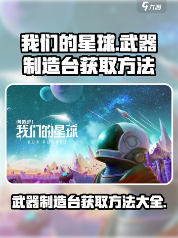 【创造吧我们的星球】武器制造台获取秘籍💥游戏党必看！截图1