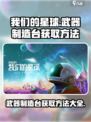 【创造吧我们的星球】武器制造台获取秘籍💥游戏党必看！