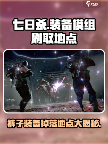 七日世界裤子装备模组刷取地点大曝光💥🔥截图1