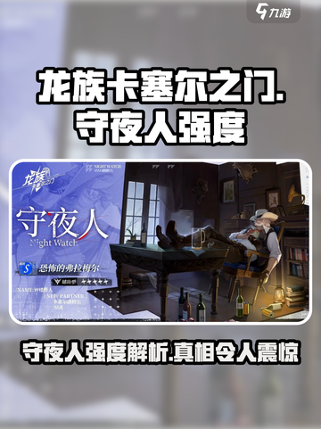 龙族卡塞尔之门守夜人怎么样介绍截图1