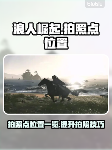 浪人崛起拍照点🔥超全位置攻略🎉截图1