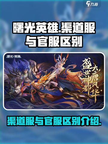 曙光英雄分渠道服和官服嘛介绍截图1