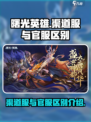 曙光英雄分渠道服和官服嘛介绍