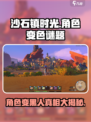 沙石镇时光🔥人物变黑人？游戏bug还是新玩法！