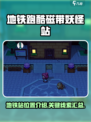 磁带妖怪地铁站位置在哪介绍
