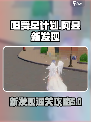 唱舞星计划🔥阿昱新发现通关秘籍🎉截图1