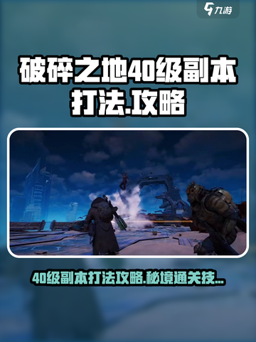 破碎之地🔥40级副本秘境打法攻略💎截图1