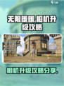 无限暖暖相机升级秘籍💥游戏党必看！📸