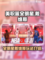 美职篮全明星戴维斯🔥超强玩法揭秘🏀