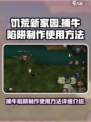 饥荒新家园捕牛陷阱怎么做介绍