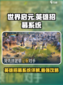 世界启元英雄招募系统介绍介绍