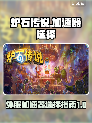 炉石传说😎外服加速器推荐🔥必备神器⚡截图1