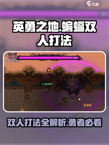 英勇之地⚡蝙蝠双人打法🔥超详细攻略来了！🎮截图1