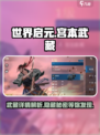 世界启元🔥宫本武藏超强解析来了！💡