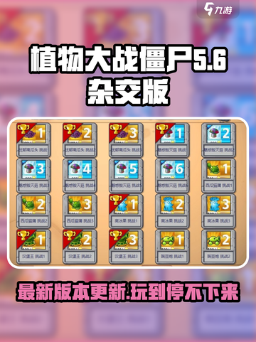 植物大战僵尸杂交版🎉最新下载链接大公开！截图1