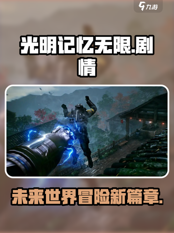 光明记忆无限💥：揭秘扣人心弦的剧情🔥截图1