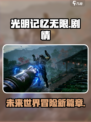 光明记忆无限💥：揭秘扣人心弦的剧情🔥