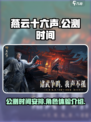 燕云十六声🔥公测时间曝光！你猜到了吗？