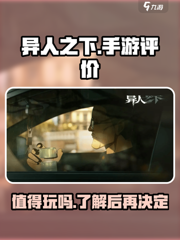 异人之下手游评价怎么样介绍截图1