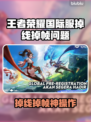 🎮王者荣耀国际服掉线掉帧？速看解决办法！