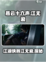 燕云十六声江无浪是谁介绍