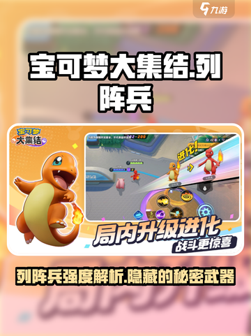 宝可梦大集结列阵兵厉害吗介绍截图1
