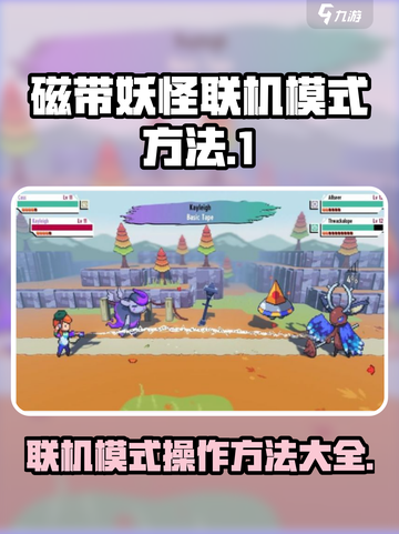 磁带妖怪联机模式🔥超简单操作方法来了！🎮截图1