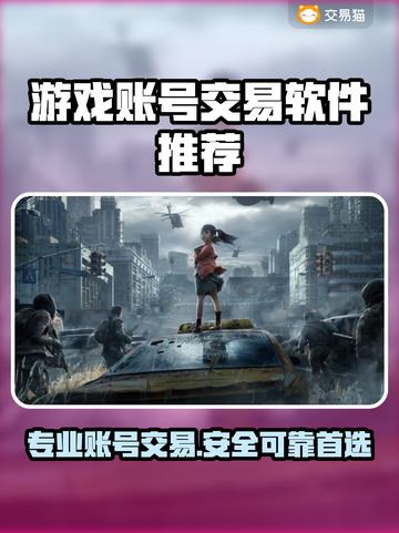 游戏账号交易哪家强？🔥专业软件推荐来啦！🎮截图1