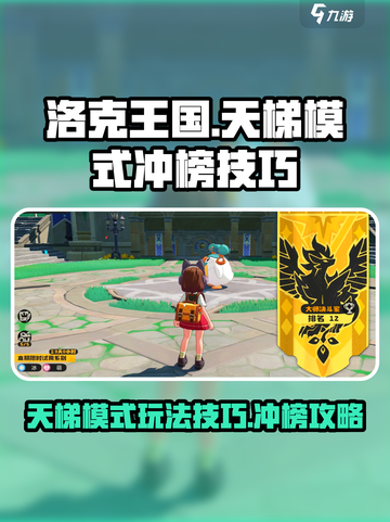 洛克王国世界天梯模式怎么玩介绍截图1