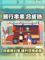 旅行串串所有合成链在哪介绍