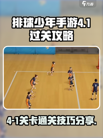 排球少年手游4-1怎么打介绍截图1