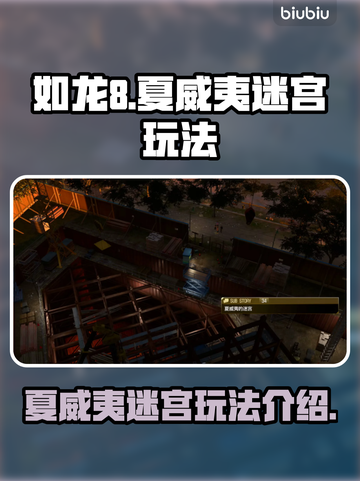 如龙8🔥夏威夷迷宫玩法全揭秘！💎截图1