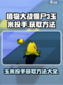 植物大战僵尸3玉米投手怎么获得介绍
