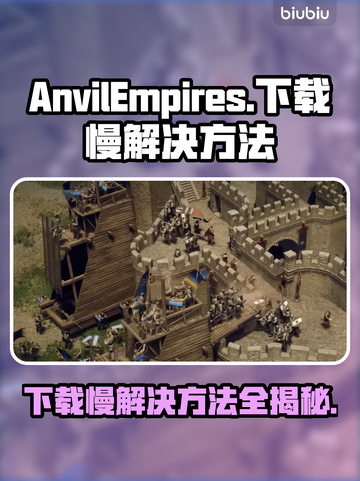 铁砧帝国下载慢？这些加速技巧让你瞬间搞定！🚀🔥截图1