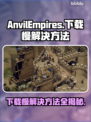 铁砧帝国下载慢？这些加速技巧让你瞬间搞定！🚀🔥