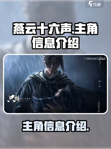 燕云十六声主角是谁介绍截图1