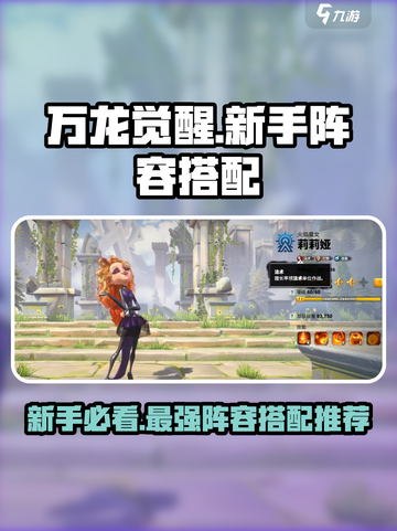万龙觉醒新手选什么阵容介绍截图1