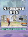 万龙觉醒新手选什么阵容介绍