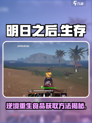 逆境重生食品的获取方法介绍截图1