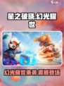 星之破晓幻光耀世是什么介绍