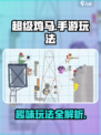 超级鸡马手游攻略分享介绍