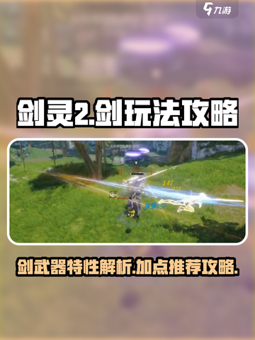 剑灵2剑玩法攻略介绍截图1