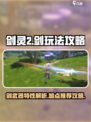 剑灵2剑玩法攻略介绍