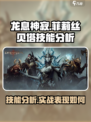 龙息神寂菲莉丝贝塔技能分析介绍