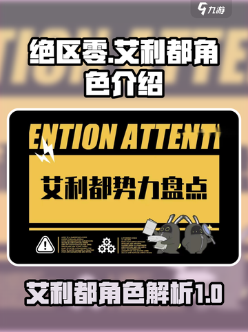 绝区零🔥艾利都详细介绍来啦！新手必看⚡截图1