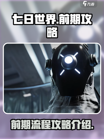 七日世界前期攻略介绍介绍截图1