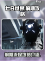 七日世界前期攻略介绍介绍